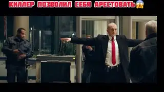 Киллер позволил себя арестовать .. Фильм из Тик Ток