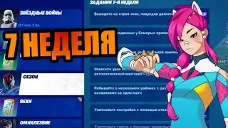 КАК ВЫПОЛНИТЬ СЕЗОННЫЕ ИСПЫТАНИЯ 7 НЕДЕЛИ! ФОРТНАЙТ 2 СЕЗОН 3 ГЛАВА!