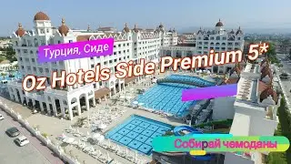 Отзыв об отеле Oz Hotels Side Premium 5* (Турция, Сиде)