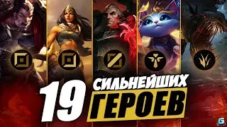 МЕТА WILD RIFT | ПАТЧ 4.4B WILD RIFT | АКТУАЛЬНЫЕ ГЕРОИ WILD RIFT | ОБНОВЛЕНИЕ 4.4 WILD RIFT