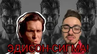 Эдисон пошутил