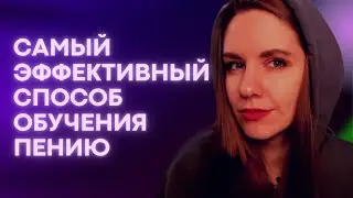 #7 Самый эффективный способ научиться петь. Урок вокала. Бесплатный курс вокала