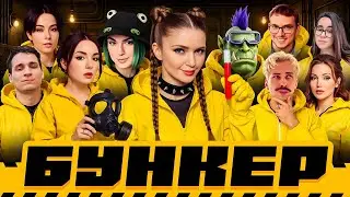 САМЫЙ ДРАМАТИЧНЫЙ БУНКЕР | Орк Подкастер, Вика Картер, Дина Блин, Макатао, Хайвер