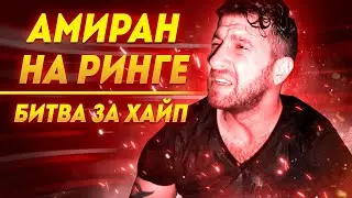 ТОТ САМЫЙ ХАЧ | АМИРАН НА РИНГЕ | ПРАВДА ПРО ШОУ 