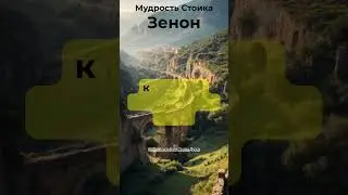 Сила Молчания | Стоическая Мудрость Зенона