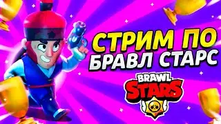 🔥СТРИМ ПО БРАВЛ СТАРСУ | ОБЩАЕМСЯ | ЗАЛЕТАЙ!!!🔥
