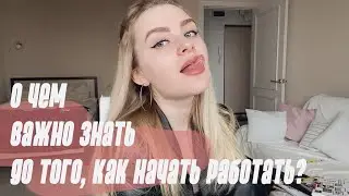 О ЧЕМ Я ХОТЕЛА БЫ ЗНАТЬ ДО ТОГО, КАК НАЧНУ РАБОТАТЬ? моя история поиска работы