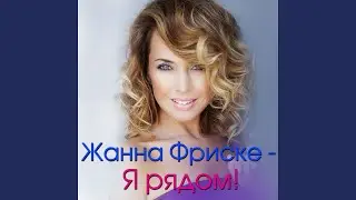Ты рядом