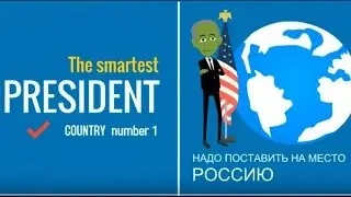 Коварные планы США .. - US insidious plans (Humor)