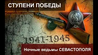 Ступени Победы. Ночные ведьмы Севастополя. 4 серия
