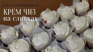 Крем чиз на сливках для выравнивания торт 🧁 Рецепт для начинающих