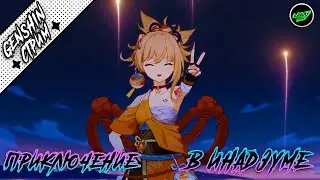 Продолжаем квесты Инадзумы, прокачаем АЯКУ | 56 AR | Азиатский сервер | Genshin Impact