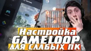 Gameloop настройка для слабых пк! эмулятор гейм луп на пк | установка пубг мобаил на пк! gameloop пк