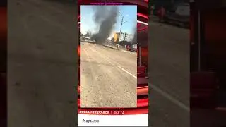 Прилёт Харьков 1 сентября