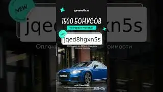 Промокод на скидку в сервис каршеринга Делимобиль, работает в приложении до 31.08#делимобиль #авто