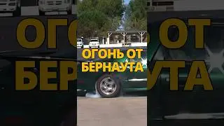 Огонь от бернаута / Разрушители легенд 
