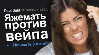 ЯЖЕМАТЬ ПРОТИВ ВЕЙПА. ЯЖЕМАТЬ ИСТОРИИ.