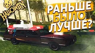 РАНЬШЕ НА DIAMOND RP БЫЛО ЛУЧШЕ? СРАВНЕНИЕ ОБНОВЛЕНИЙ НА ХЭЛЛОУИН в GTA SAMP