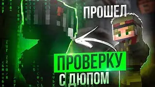 Прошел ПРОВЕРКУ с ДЮПОМ на ФанТайм на Анархии FunTime - Майнкрафт Фантайм