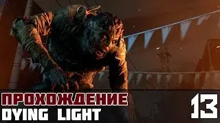Dying Light Прохождение На Русском #13 - В поисках пистолета