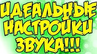 Гайд Идеальные Настройки Звука в League of Legends | Добиваемся Максимальной Концентрации в игре!