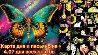 Карта дня и пасьянс на 4.07.24 для всех знаков зодиака💝
