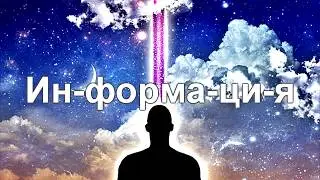 10. Информация - это что такое? Я, ты, мы - это просто информация?