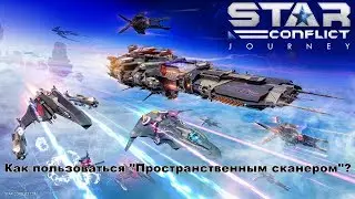 Star Conflict - Как пользоваться 