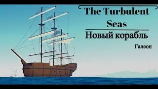 НОВЫЙ КОРАБЛЬ В The Turbulent Seas | ПОЕК? КАК ПОЛЬЗОВАТЬСЯ ПОЙКОМ В THE TURBULENT SEAS | ROBLOX