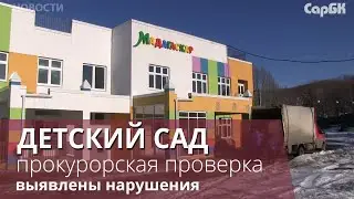 Прокуратура нашла нарушения в новом детском саду в Саратове
