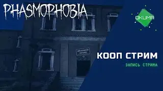 Phasmophobia // Кооп стрим // Запись стрима