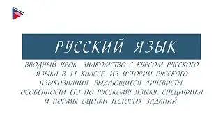 11 класс - Русский язык - Вводный урок. Знакомство с курсом русского языка в 11 классе