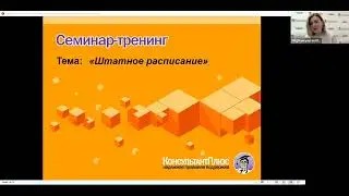 Вебинар: "Штатное расписание"