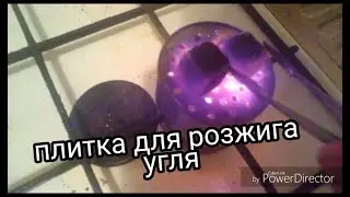 Как сделать плитку для розжига угля для кальяна