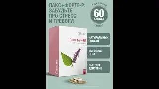 Пакс форте-Р Визион / Vision