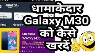 धामाकेदार फ़ोन Samsung Galaxy M30  को कैसे खरीदें || Galaxy M30 Price In India