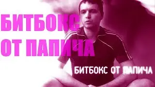 Папич - Битбокс от Папича ( Remix  ELECTRO - SHOCK )