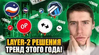 ПОКУПАЙ ARB, OP, STRK, ZK // ПОЧЕМУ LAYER-2 ДАДУТ ИКСЫ?!