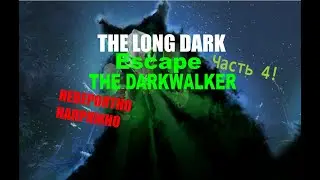 Выживание в The Long Dark Escape The Darkwalker #4 Невероятно напряжённо