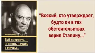 Легендарный Туманов.  Цитаты из его книги