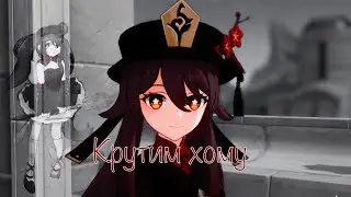 Крутим для моей пиро королевы хому [genshin impact]