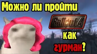 Можно ли пройти Fallout 4 как гурман?