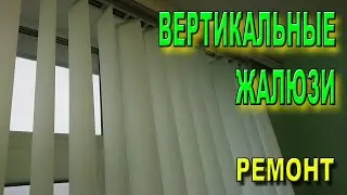 Вертикальные жалюзи. Экспресс ремонт.
