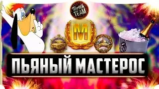 Пьяный мастер WoT Blitz