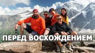 Эльбрус перед восхождением