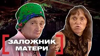 ЗАЛОЖНИК МАТЕРИ. Касается каждого