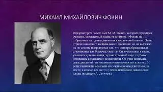 Новый балет Фокина  -  познавательная программа к 140-летию со дня рождения хореографа М.И. Фокина.