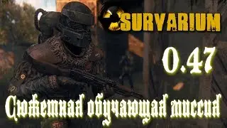 Сюжетная обучающая миссия! Survarium 0.47 ➤ Прохождение (Walkthrough) • (PC) [Gameplay] ツ