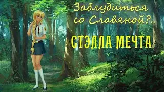 Заблудиться со Славяной #6 ~ Нет отправной точки ~ Бесконечное лето ~ Стэлла Мечта.