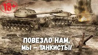 Повезло нам, мы — танкисты! • МИР танков •
